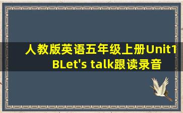 人教版英语五年级上册Unit1BLet's talk跟读录音